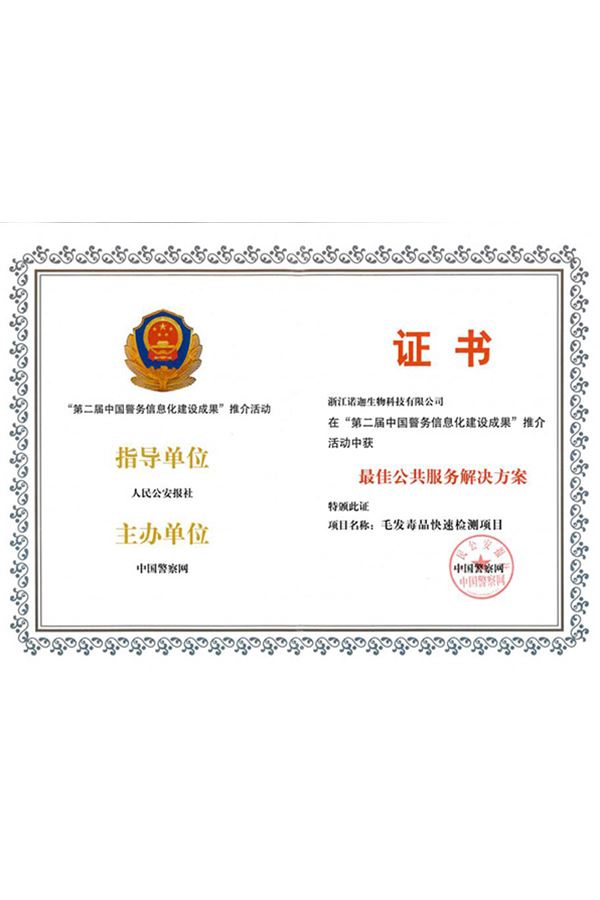Best Public Service Solution Award of 2nd Chinese Police Information Construction Conference